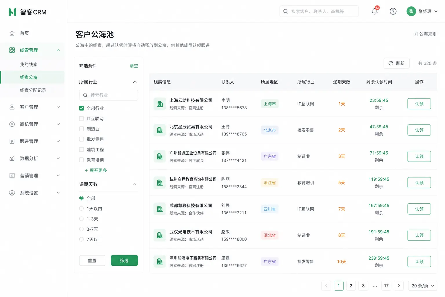 明曦CRM客户公海界面