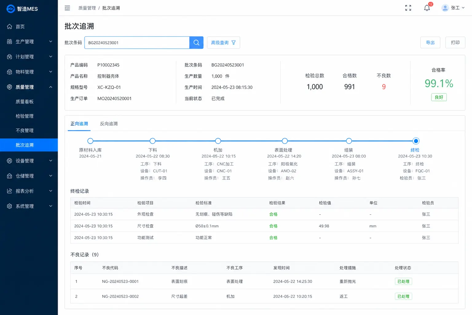 明曦MES批次追溯界面